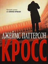 Читайте книги онлайн на Bookidrom.ru! Бесплатные книги в одном клике Джеймс Паттерсон - Кросс