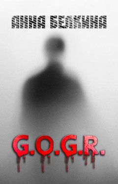 Читайте книги онлайн на Bookidrom.ru! Бесплатные книги в одном клике Анна Белкина - G.O.G.R.