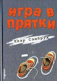 Читайте книги онлайн на Bookidrom.ru! Бесплатные книги в одном клике Клэр Сэмбрук - Игра в прятки