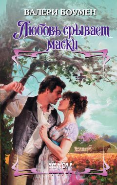 Читайте книги онлайн на Bookidrom.ru! Бесплатные книги в одном клике Валери Боумен - Любовь срывает маски