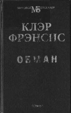 Читайте книги онлайн на Bookidrom.ru! Бесплатные книги в одном клике Клэр Фрэнсис - Обман