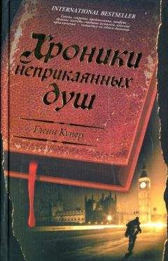 Читайте книги онлайн на Bookidrom.ru! Бесплатные книги в одном клике Гленн Купер - Хроники неприкаянных душ