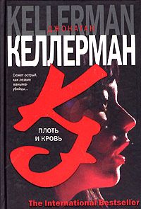 Читайте книги онлайн на Bookidrom.ru! Бесплатные книги в одном клике Джонатан Келлерман - Плоть и кровь