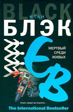 Читайте книги онлайн на Bookidrom.ru! Бесплатные книги в одном клике Итан Блэк - Мертвый среди живых