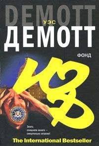Читайте книги онлайн на Bookidrom.ru! Бесплатные книги в одном клике Уэс Демотт - Фонд