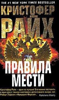 Читайте книги онлайн на Bookidrom.ru! Бесплатные книги в одном клике Кристофер Райх - Правила мести