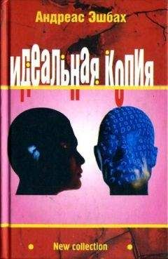 Андреас Эшбах - Идеальная копия: второе творение