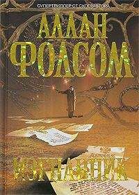Читайте книги онлайн на Bookidrom.ru! Бесплатные книги в одном клике Аллан Фолсом - Изгнанник