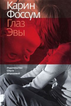 Читайте книги онлайн на Bookidrom.ru! Бесплатные книги в одном клике Карин Фоссум - Глаз Эвы