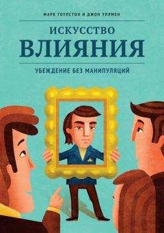 Марк Гоулстон - Искусство влияния. Убеждение без манипуляций