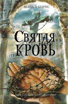 Читайте книги онлайн на Bookidrom.ru! Бесплатные книги в одном клике Майкл Бирнс - Святая кровь