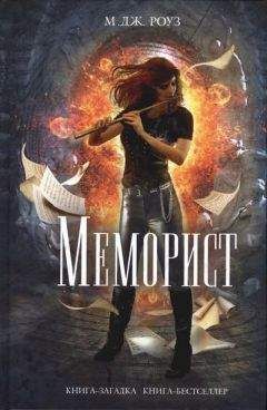 Читайте книги онлайн на Bookidrom.ru! Бесплатные книги в одном клике М. Роуз - Меморист