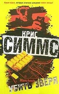 Читайте книги онлайн на Bookidrom.ru! Бесплатные книги в одном клике Крис Симмс - Убить зверя