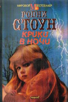 Читайте книги онлайн на Bookidrom.ru! Бесплатные книги в одном клике Родни Стоун - Крики в ночи
