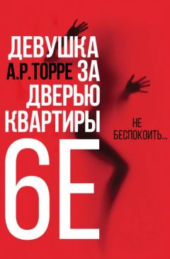 Читайте книги онлайн на Bookidrom.ru! Бесплатные книги в одном клике Алессандра Торре - Девушка за дверью квартиры 6E