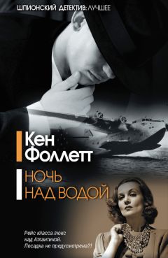 Читайте книги онлайн на Bookidrom.ru! Бесплатные книги в одном клике Кен Фоллетт - Ночь над водой