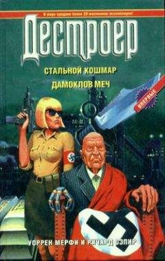 Читайте книги онлайн на Bookidrom.ru! Бесплатные книги в одном клике Уоррен Мерфи - Дамоклов меч