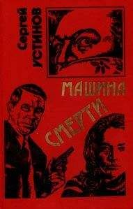 Сергей Устинов - Не верь, не бойся, не проси или «Машина смерти»