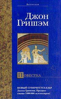 Читайте книги онлайн на Bookidrom.ru! Бесплатные книги в одном клике Джон Гришем - Повестка