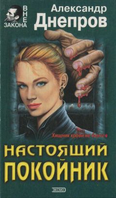 Читайте книги онлайн на Bookidrom.ru! Бесплатные книги в одном клике Александр Днепров - Настоящий покойник