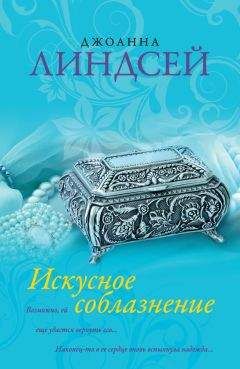 Читайте книги онлайн на Bookidrom.ru! Бесплатные книги в одном клике Джоанна Линдсей - Искусное соблазнение