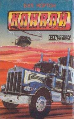 Читайте книги онлайн на Bookidrom.ru! Бесплатные книги в одном клике Б.У.Л. Нортон - Конвой
