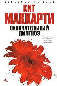 Читайте книги онлайн на Bookidrom.ru! Бесплатные книги в одном клике Кит МакКарти - Окончательный диагноз