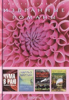 Читайте книги онлайн на Bookidrom.ru! Бесплатные книги в одном клике Майкл Бернс - Чума в раю (в сокращении)