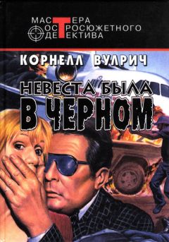 Читайте книги онлайн на Bookidrom.ru! Бесплатные книги в одном клике Корнелл Вулрич - У ночи тысяча глаз