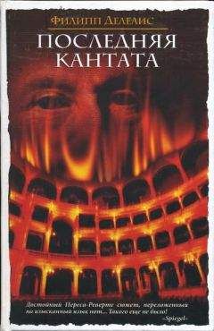 Читайте книги онлайн на Bookidrom.ru! Бесплатные книги в одном клике Филипп Делелис - Последняя кантата