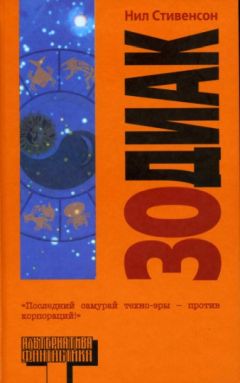 Читайте книги онлайн на Bookidrom.ru! Бесплатные книги в одном клике Нил Стивенсон - Зодиак