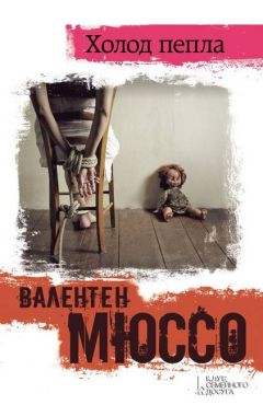 Читайте книги онлайн на Bookidrom.ru! Бесплатные книги в одном клике Валентен Мюссо - Холод пепла