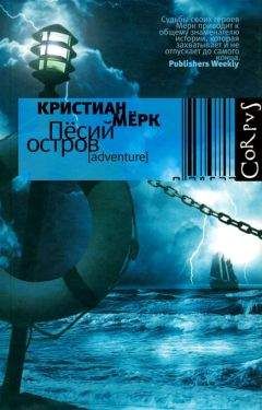 Читайте книги онлайн на Bookidrom.ru! Бесплатные книги в одном клике Кристиан Мёрк - Пёсий остров