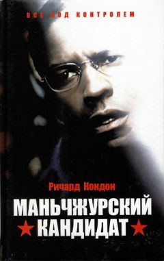 Читайте книги онлайн на Bookidrom.ru! Бесплатные книги в одном клике Ричард Кондон - Маньчжурский кандидат