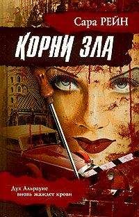 Читайте книги онлайн на Bookidrom.ru! Бесплатные книги в одном клике Сара Рейн - Корни зла