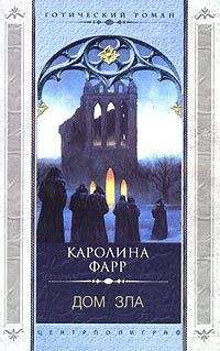 Читайте книги онлайн на Bookidrom.ru! Бесплатные книги в одном клике Каролина Фарр - Дом зла