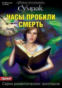 Читайте книги онлайн на Bookidrom.ru! Бесплатные книги в одном клике Джейн Андервуд - Часы пробили смерть