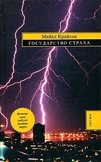 Читайте книги онлайн на Bookidrom.ru! Бесплатные книги в одном клике Майкл Крайтон - Государство страха