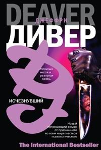 Читайте книги онлайн на Bookidrom.ru! Бесплатные книги в одном клике Джеффри Дивер - Исчезнувший