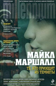 Читайте книги онлайн на Bookidrom.ru! Бесплатные книги в одном клике Майкл Смит - Те, кто приходят из темноты