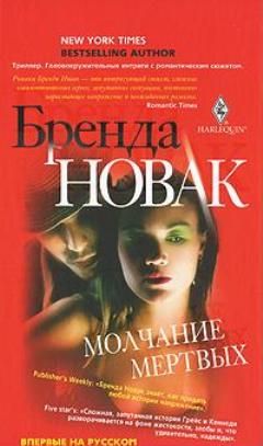 Читайте книги онлайн на Bookidrom.ru! Бесплатные книги в одном клике Бренда Новак - Молчание мертвых
