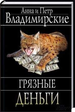 Читайте книги онлайн на Bookidrom.ru! Бесплатные книги в одном клике Петр Владимирский - Грязные деньги