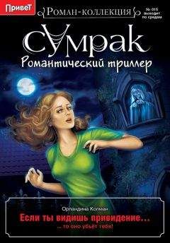 Читайте книги онлайн на Bookidrom.ru! Бесплатные книги в одном клике Орландина Колман - Если ты видишь привидение…