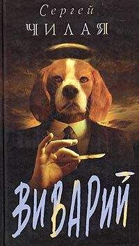 Читайте книги онлайн на Bookidrom.ru! Бесплатные книги в одном клике Сергей Чилая - Виварий