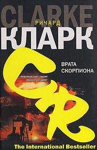 Читайте книги онлайн на Bookidrom.ru! Бесплатные книги в одном клике Ричард Кларк - Врата скорпиона