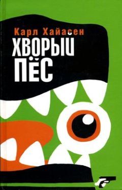 Читайте книги онлайн на Bookidrom.ru! Бесплатные книги в одном клике Карл Хайасен - Хворый пес