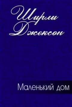 Читайте книги онлайн на Bookidrom.ru! Бесплатные книги в одном клике Ширли Джексон - Маленький дом