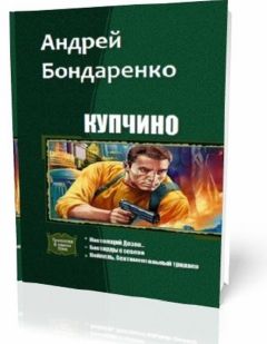 Читайте книги онлайн на Bookidrom.ru! Бесплатные книги в одном клике Андрей Бондаренко - Купчино (Трилогия)