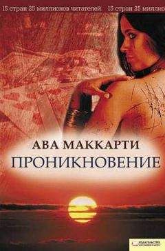 Читайте книги онлайн на Bookidrom.ru! Бесплатные книги в одном клике Ава МакКарти - Проникновение