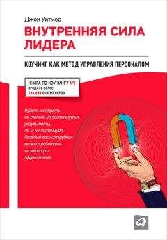 Джон Уитмор - Внутренняя сила лидера. Коучинг как метод управления персоналом